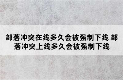 部落冲突在线多久会被强制下线 部落冲突上线多久会被强制下线